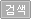 검색
